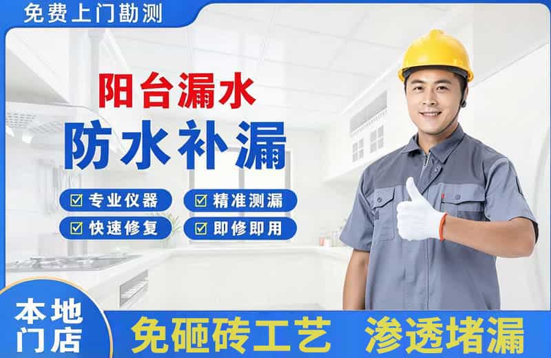 福田阳台漏水维修